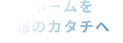 マイフォームを理想のカタチへ